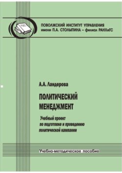 Политический менеджмент. Учебный проект по подготовке и проведению политической кампании. Учебно-методическое пособие