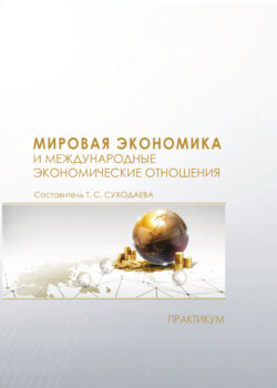 Мировая экономика и международные экономические отношения. Практикум
