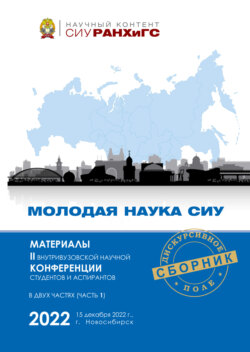 Молодая наука СИУ – 2022. Часть 1