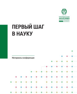 Первый шаг в науку