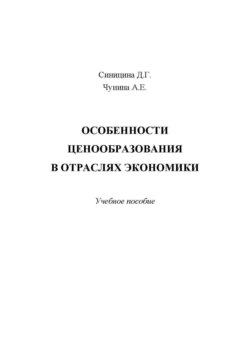 Особенности ценообразования в отраслях экономики