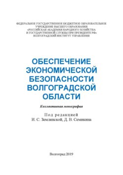 Обеспечение экономической безопасности Волгоградской области