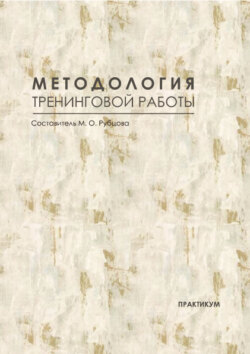 Методология тренинговой работы. Практикум