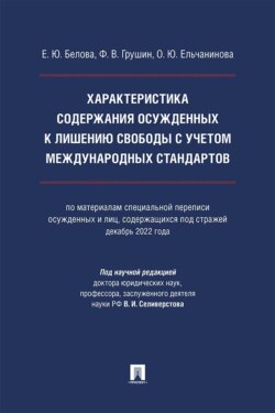 Характеристика содержания осужденных к лишению свободы с учетом международных стандартов. Монография