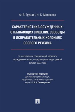 Характеристика осужденных, отбывающих лишение свободы в исправительных колониях особого режима. Монография