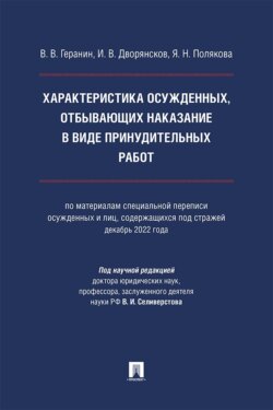 Характеристика осужденных, отбывающих наказание в виде принудительных работ. Монография