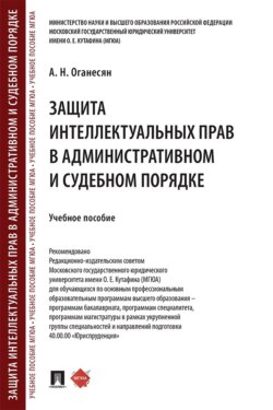 Защита интеллектуальных прав в административном и судебном порядке. Учебное пособие