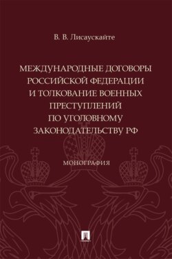 Международные договоры Российской Федерации и толкование военных преступлений по уголовному законодательству РФ. Монография