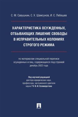 Характеристика осужденных, отбывающих лишение свободы в исправительных колониях строгого режима. Монография