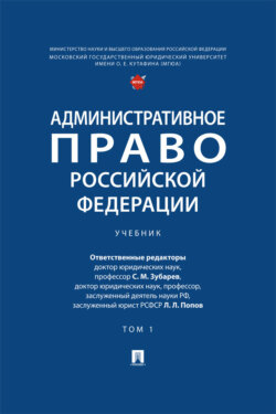 Административное право Российской Федерации. Том 1. Учебник
