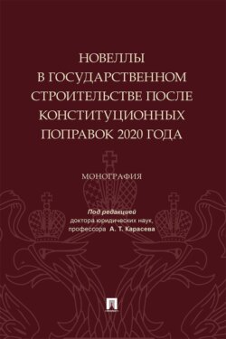 Новеллы в государственном строительстве после конституционных поправок 2020 года. Монография