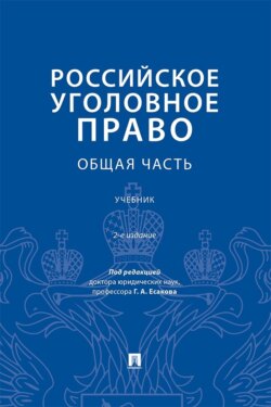 Российское уголовное право. Общая часть. 2-е издание. Учебник