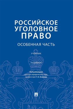 Российское уголовное право. Особенная часть. 2-е издание. Учебник