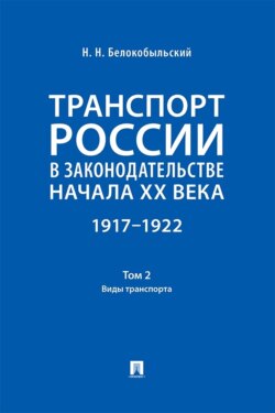 Транспорт России в законодательстве начала XX века. 1917–1922. Том 2. Виды транспорта
