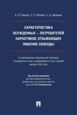 Характеристика осужденных – потребителей наркотиков, отбывающих лишение свободы. Монография