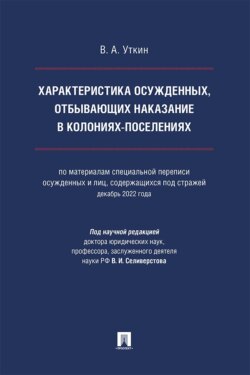 Характеристика осужденных, отбывающих наказание в колониях-поселениях. Монография