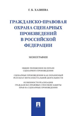 Гражданско-правовая охрана сценарных произведений в Российской Федерации. Монография