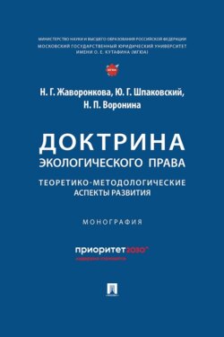 Доктрина экологического права. Теоретико-методологические аспекты развития. Монография