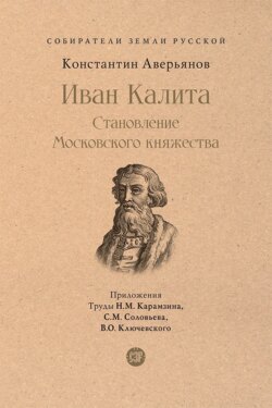 Иван Калита. Становление Московского княжества