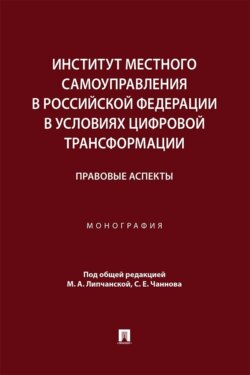 Институт местного самоуправления в Российской Федерации в условиях цифровой трансформации. Правовые аспекты. Монография