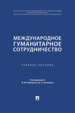 Международное гуманитарное сотрудничество. Учебное пособие
