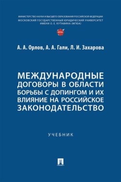 Международные договоры в области борьбы с допингом и их влияние на российское законодательство. Учебник