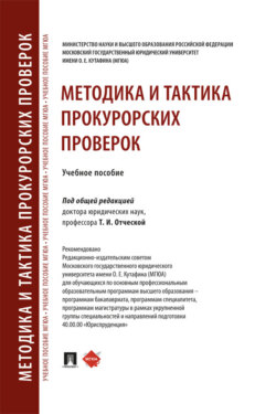 Методика и тактика прокурорских проверок. Учебное пособие