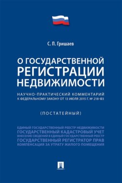 Научно-практический комментарий к Федеральному закону «О государственной регистрации недвижимости» (постатейный)