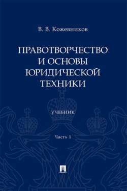 Правотворчество и основы юридической техники. Часть 1. Учебник