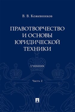 Правотворчество и основы юридической техники. Часть 2. Учебник