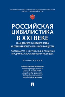 Российская цивилистика в XXI веке. Гражданское и семейное право на современном этапе развития общества. Монография
