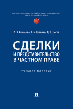Сделки и представительство в частном праве. Учебное пособие