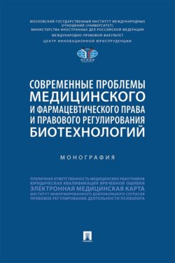 Современные проблемы медицинского и фармацевтического права и правового регулирования биотехнологий. Монография