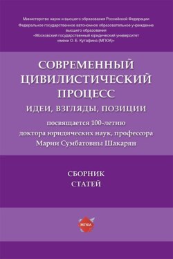 Современный цивилистический процесс. Идеи, взгляды, позиции. Сборник статей