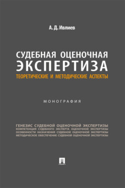 Судебная оценочная экспертиза. Теоретические и методические аспекты. Монография