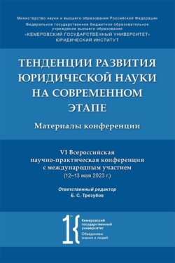 Тенденции развития юридической науки на современном этапе. Материалы VI Всероссийской научно-практической конференции с международным участием