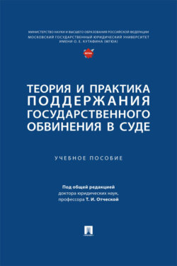 Теория и практика поддержания государственного обвинения в суде. Учебное пособие
