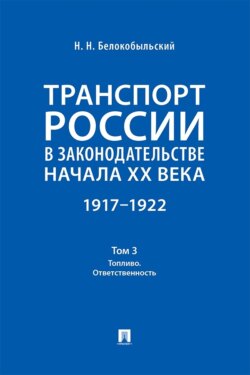 Транспорт России в законодательстве начала XX века. 1917–1922. Том 3. Топливо. Ответственность