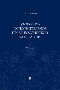 Уголовно-исполнительное право Российской Федерации. Учебник