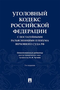 Уголовный кодекс Российской Федерации с постатейными разъяснениями Пленума Верховного Суда РФ. 3-е издание