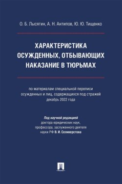 Характеристика осужденных, отбывающих наказание в тюрьмах. Монография