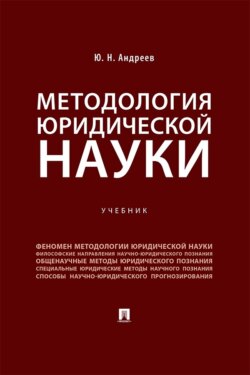 Методология юридической науки. Учебник