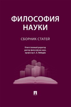 Философия науки. Сборник статей