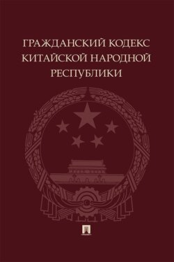 Гражданский кодекс Китайской Народной Республики