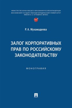 Залог корпоративных прав по российскому законодательству. Монография