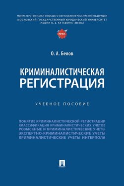 Криминалистическая регистрация. Учебное пособие
