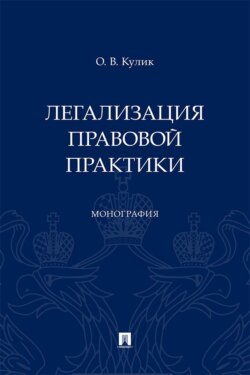 Легализация правовой практики. Монография