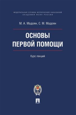 Основы первой помощи. Курс лекций