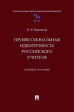 Профессиональная идентичность российского учителя. Учебное пособие