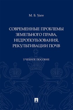 Современные проблемы земельного права, недропользования, рекультивации почв. Учебное пособие